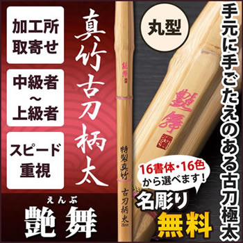 真竹A1古刀柄太 『艶舞』