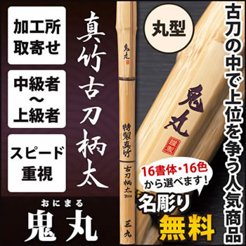 真竹A1古刀柄太 『鬼丸』