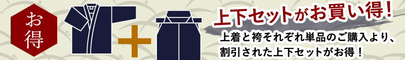 上下セットがお得