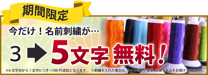 剣道着への刺繍5文字無料