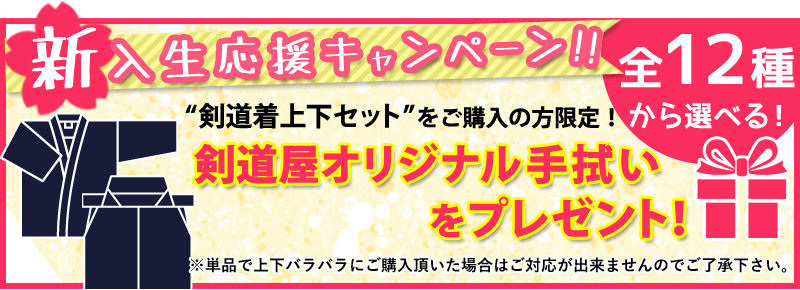 上下セットで手拭いプレゼント